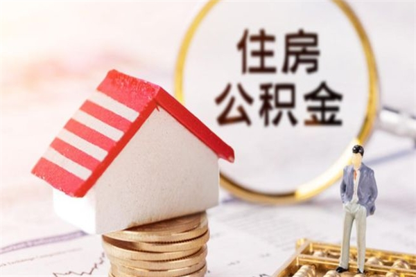 七台河在职住房公积金怎么取（在职如何取住房公积金）