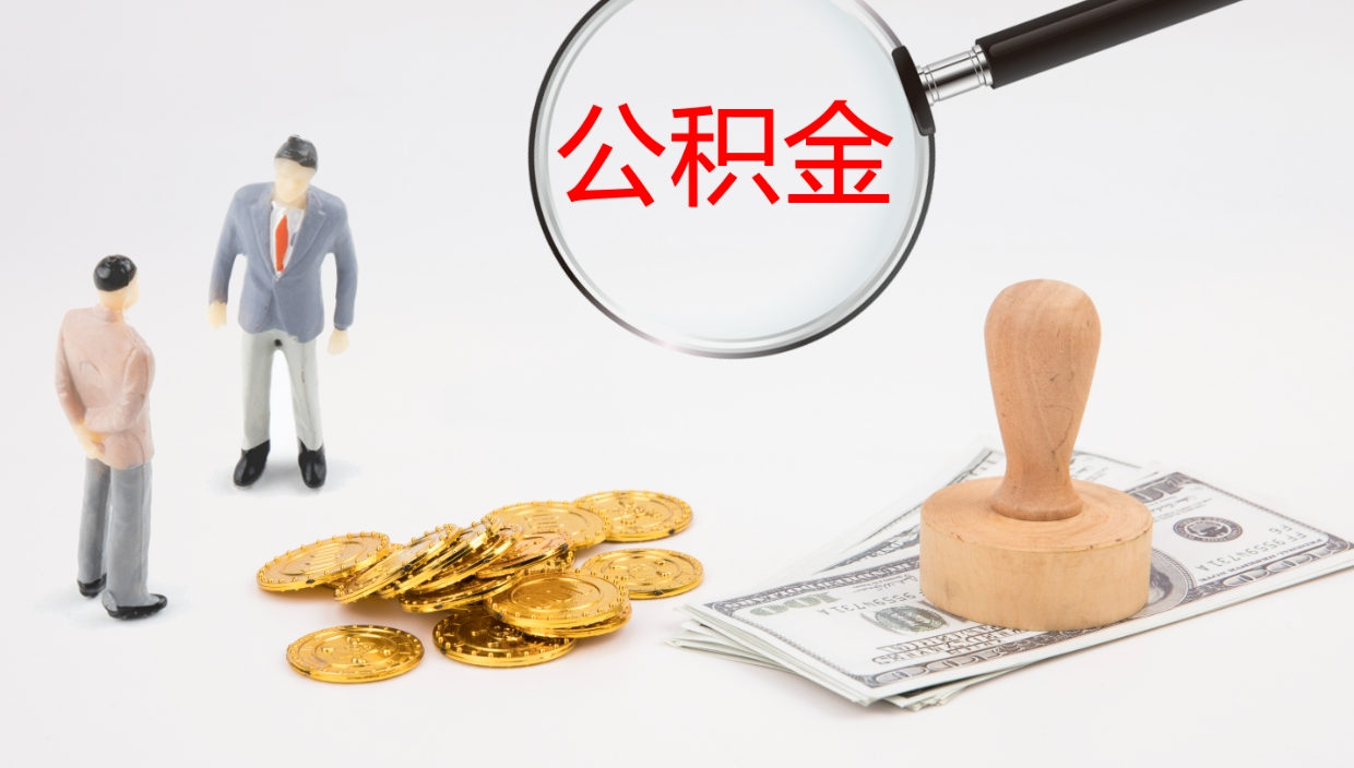 七台河的住房公积金怎么取出来（怎么提取市公积金）