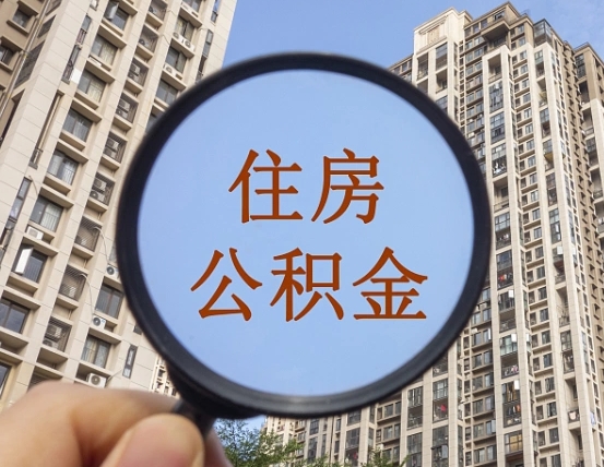 七台河离职后取公积金（离职了取住房公积金需要什么手续）